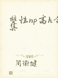 双性np高h合集
