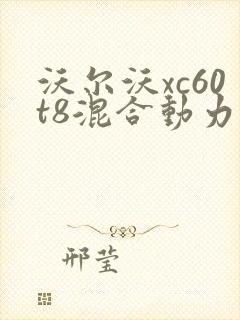 沃尔沃xc60t8混合动力价格