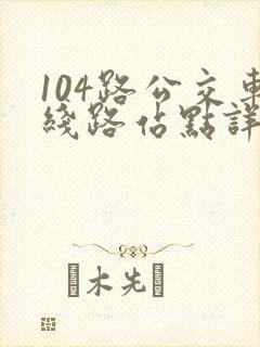 104路公交车线路站点详情 104路公交车线路站点详情