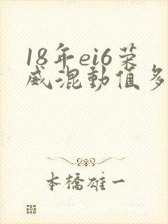18年ei6荣威混动值多少钱