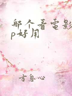 哪个看电影app好用