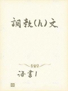 调教(h)文