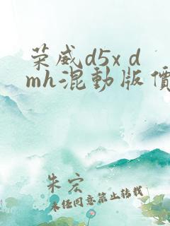 荣威d5x dmh混动版价格
