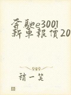 奔驰e300l新车报价2021款