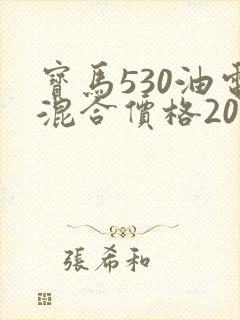 宝马530油电混合价格2020款