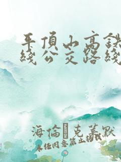 平顶山高铁1号线公交路线时间表 平顶山高铁1号线公交路线时间表