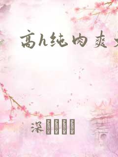 高h纯肉爽文