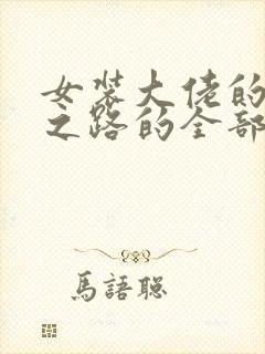 女装大佬的成长之路的全部小说