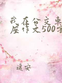 我在公交车上让座作文500字左右 我在公交车上让座作文500字左右