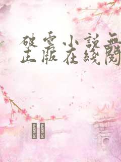 破云小说无删减正版在线阅读 破云小说无删减正版在线阅读