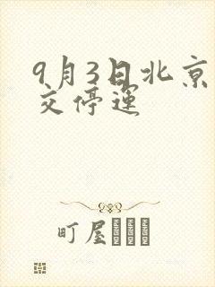 9月3日北京公交停运 9月3日北京公交停运