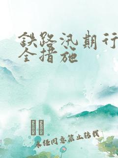 铁路汛期行车安全措施