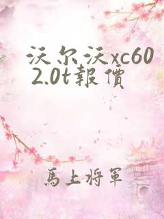 沃尔沃xc60 2.0t报价