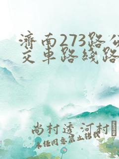 济南273路公交车路线路线查询 济南273路公交车路线路线查询