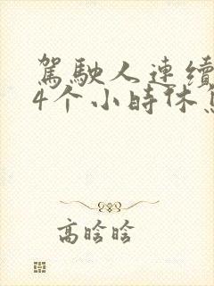 驾驶人连续驾驶4个小时休息多久