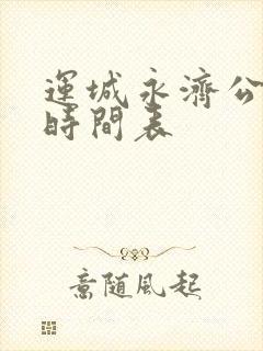 运城永济公交车时间表