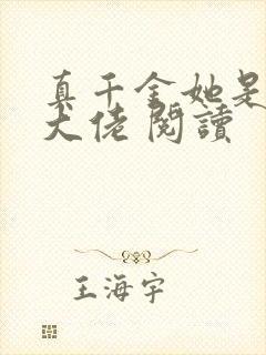 真千金她是全能大佬 阅读