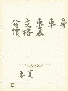 公交车车身广告价格表 公交车车身广告价格表