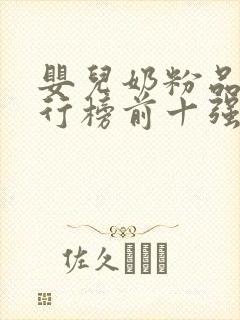 婴儿奶粉品牌排行榜前十强