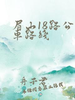 眉山18路公交车路线