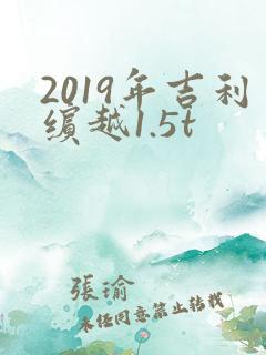 2019年吉利缤越1.5t