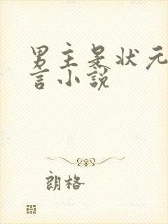 男主是状元的古言小说