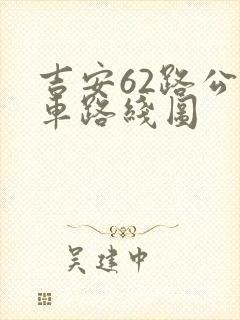 吉安62路公交车路线图 吉安62路公交车路线图
