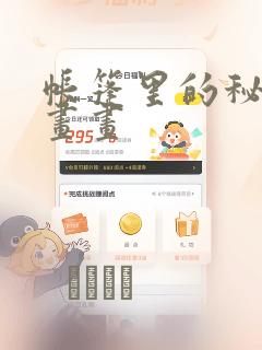 帐篷里的秘密漫画画