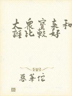 大众宝来和朗逸谁比较好