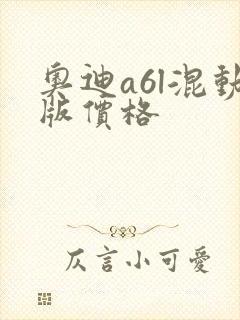 奥迪a6l混动版价格