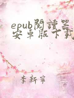 epub阅读器安卓版下载