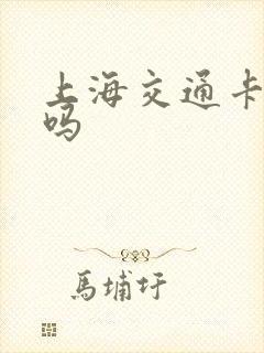 上海交通卡优惠吗