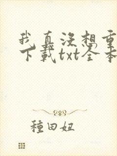 我真没想重生啊下载txt全本下载 我真没想重生啊下载txt全本下载