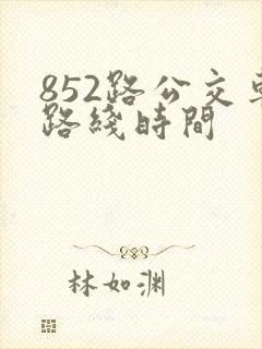 852路公交车路线时间