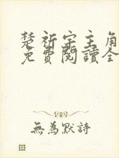 楚祈宇主角小说免费阅读全文无弹窗