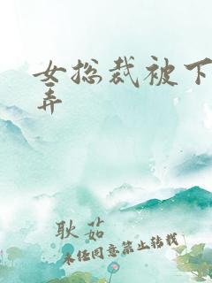 女总裁被下属玩弄