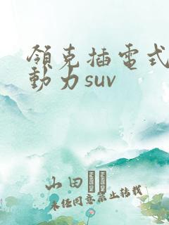 领克插电式混合动力suv