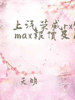 上汽荣威rx5 max报价及图片