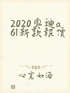 2020奥迪a6l新款报价