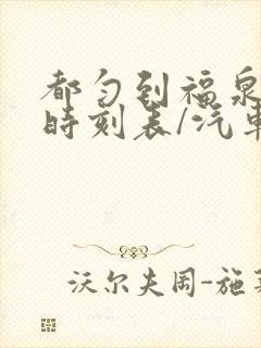 都匀到福泉汽车时刻表/汽车票查询