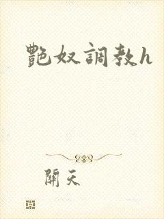 艳奴调教h