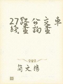 27路公交车路线查询查