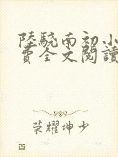 陆骁南初小说免费全文阅读
