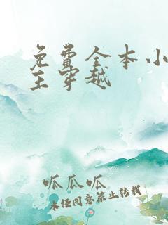 免费全本小说女主穿越