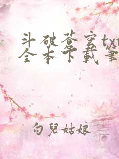 斗破苍穹txt全本下载笔趣阁
