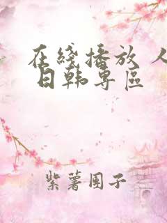 在线播放 人妻 日韩专区