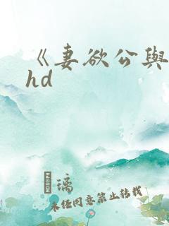 《妻欲公与媳》hd