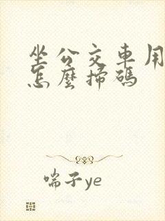 坐公交车用手机怎么扫码