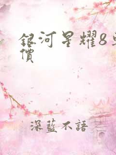 银河星耀8车报价