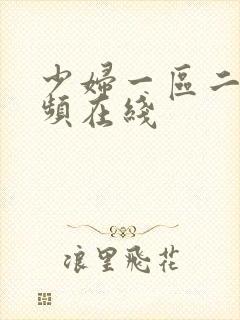 少妇一区二区视频在线
